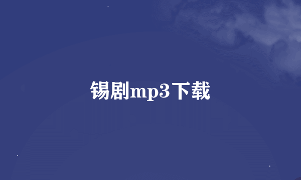 锡剧mp3下载