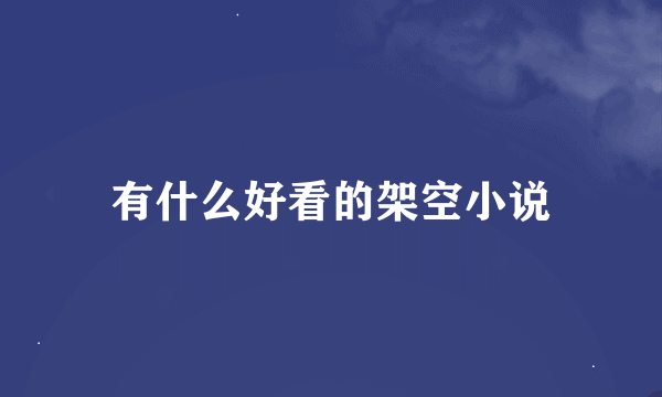 有什么好看的架空小说