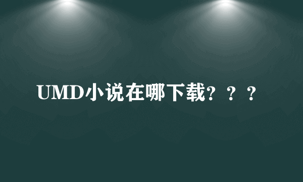 UMD小说在哪下载？？？