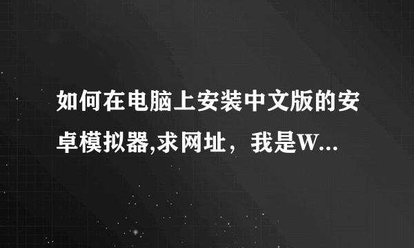 如何在电脑上安装中文版的安卓模拟器,求网址，我是W7系统，在线等。