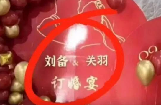 河北一对名叫刘备和关羽的新人订婚！你如何看待这种奇妙的缘分？