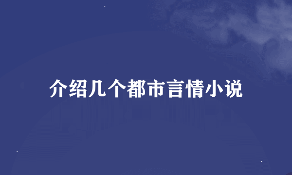 介绍几个都市言情小说