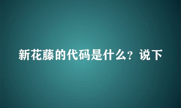 新花藤的代码是什么？说下