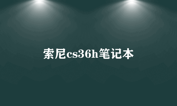 索尼cs36h笔记本