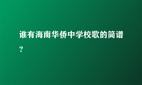 谁有海南华侨中学校歌的简谱？