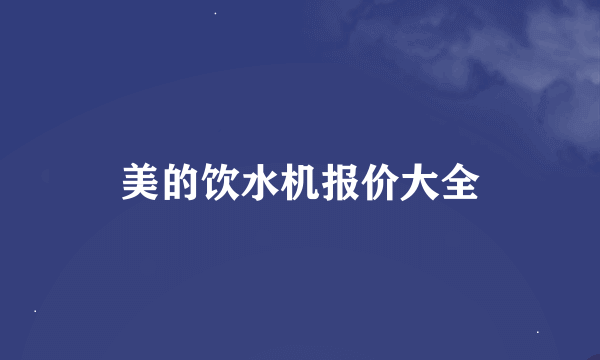 美的饮水机报价大全