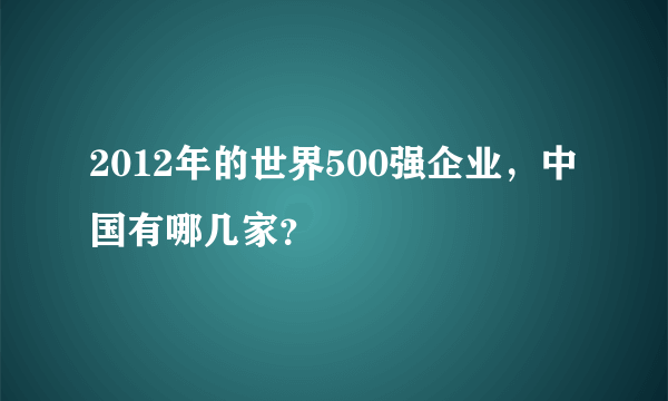 2012年的世界500强企业，中国有哪几家？