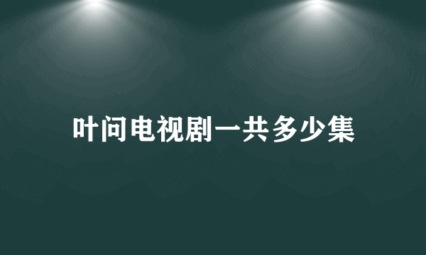 叶问电视剧一共多少集