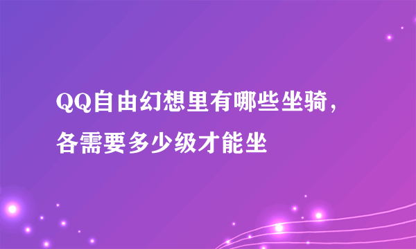 QQ自由幻想里有哪些坐骑，各需要多少级才能坐