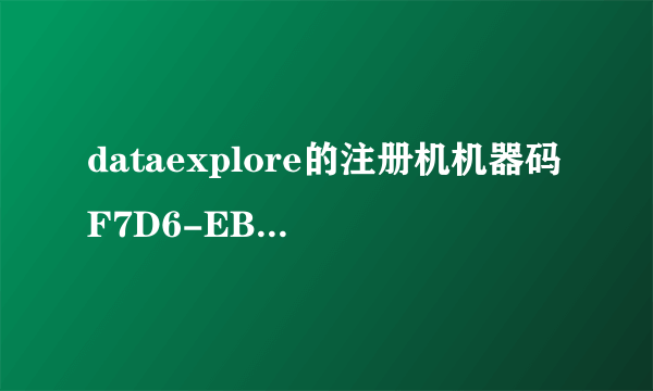 dataexplore的注册机机器码F7D6-EB84-9859-2459-C2C7