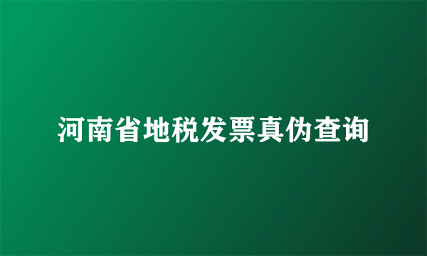 河南省地税发票真伪查询