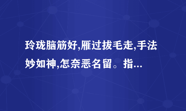 玲珑脑筋好,雁过拔毛走,手法妙如神,怎奈恶名留。指的是什么动物?