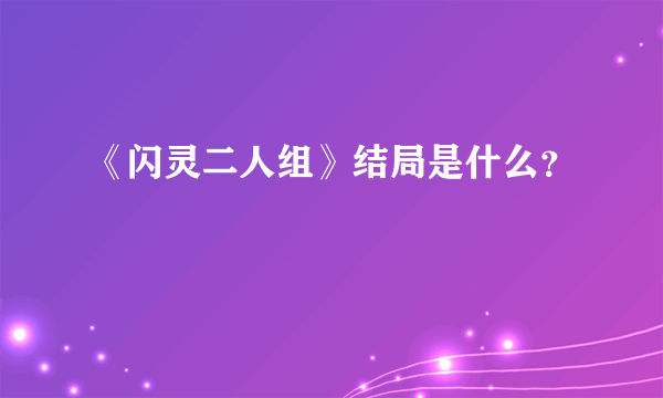 《闪灵二人组》结局是什么？