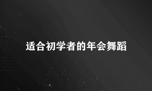 适合初学者的年会舞蹈