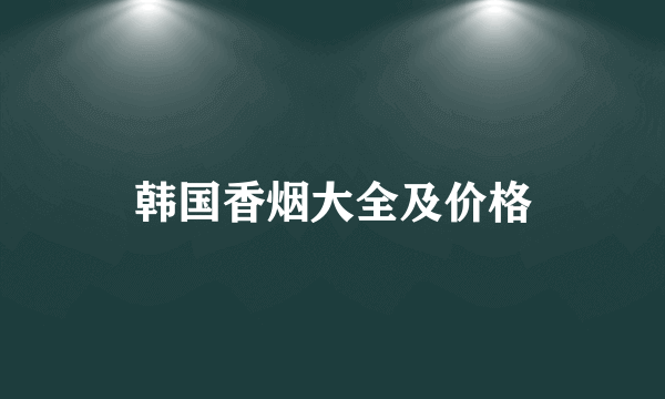 韩国香烟大全及价格