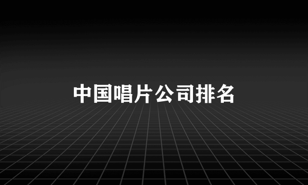 中国唱片公司排名