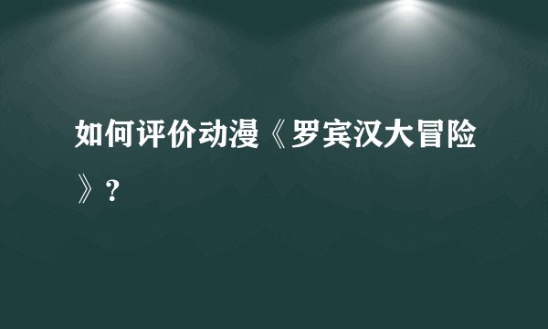 如何评价动漫《罗宾汉大冒险》？