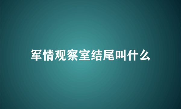 军情观察室结尾叫什么