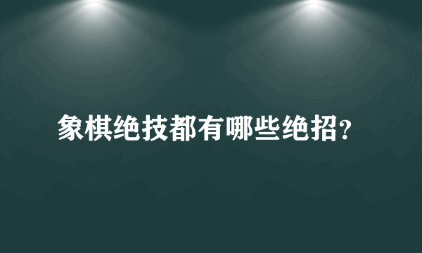 象棋绝技都有哪些绝招？