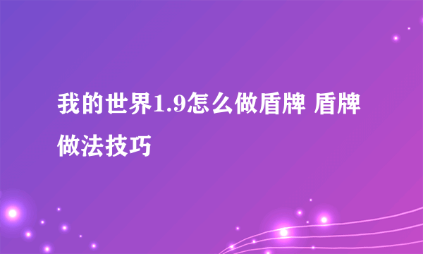 我的世界1.9怎么做盾牌 盾牌做法技巧