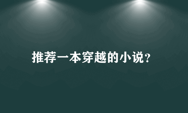 推荐一本穿越的小说？