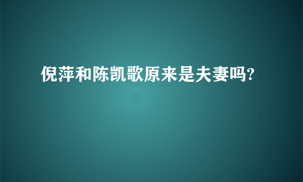 倪萍和陈凯歌原来是夫妻吗?