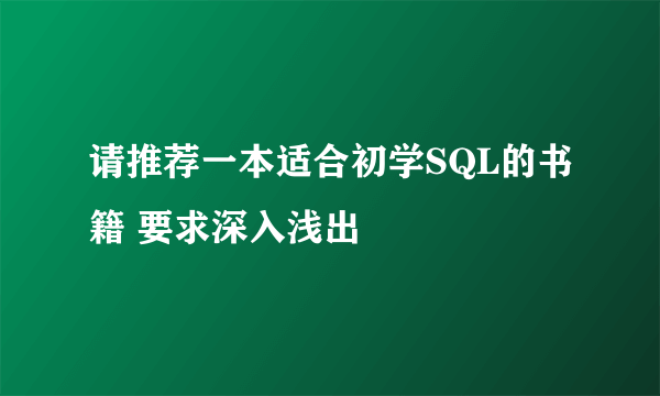 请推荐一本适合初学SQL的书籍 要求深入浅出