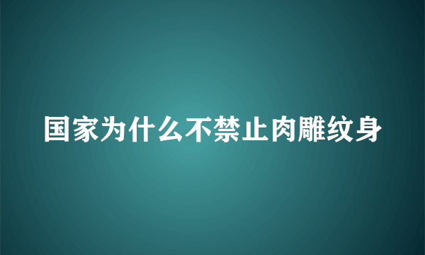 国家为什么不禁止肉雕纹身