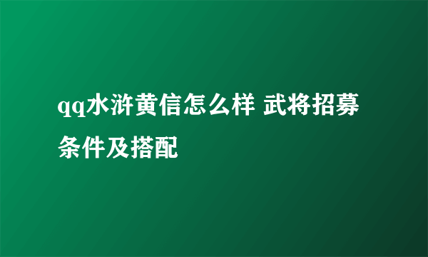 qq水浒黄信怎么样 武将招募条件及搭配