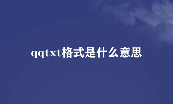 qqtxt格式是什么意思