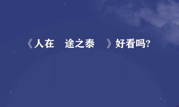 《人在囧途之泰囧》好看吗?