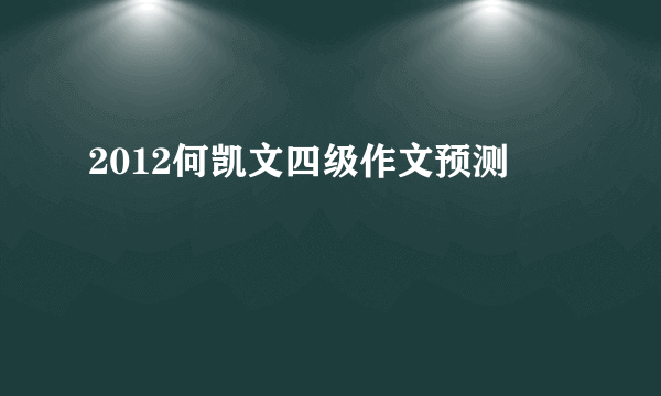 2012何凯文四级作文预测