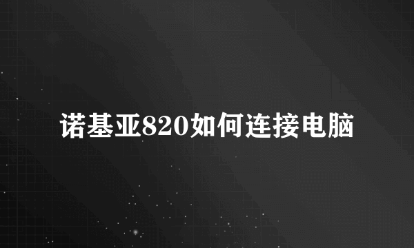 诺基亚820如何连接电脑