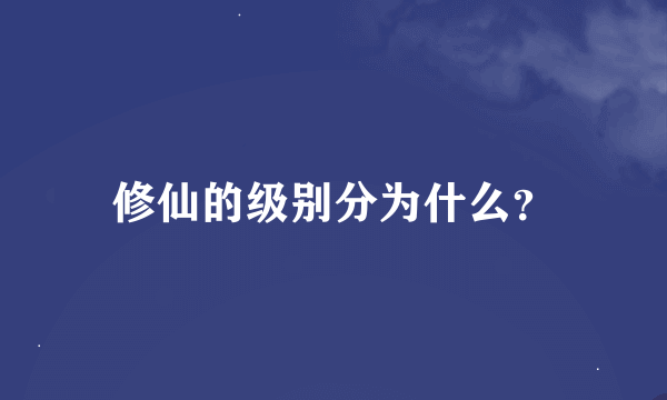 修仙的级别分为什么？