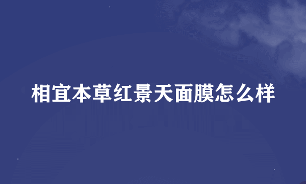 相宜本草红景天面膜怎么样