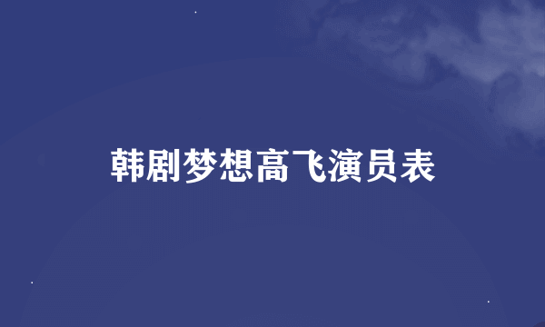 韩剧梦想高飞演员表