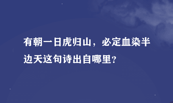 有朝一日虎归山，必定血染半边天这句诗出自哪里？