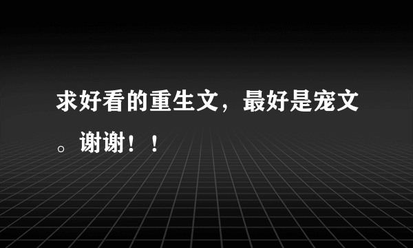 求好看的重生文，最好是宠文。谢谢！！