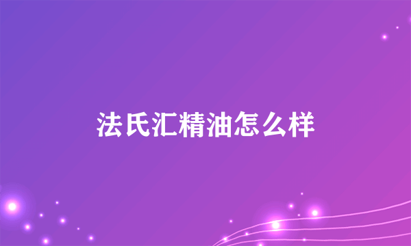 法氏汇精油怎么样