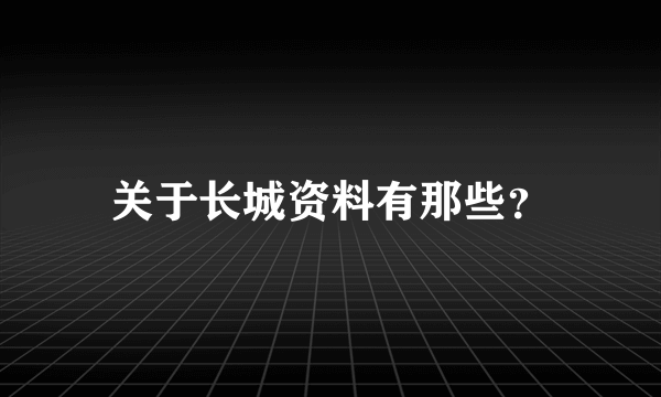 关于长城资料有那些？