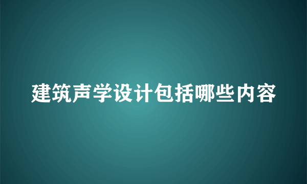 建筑声学设计包括哪些内容