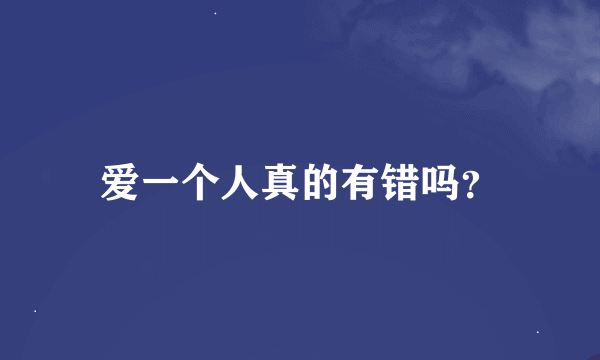 爱一个人真的有错吗？