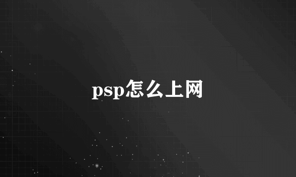 psp怎么上网