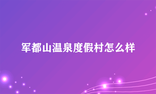 军都山温泉度假村怎么样