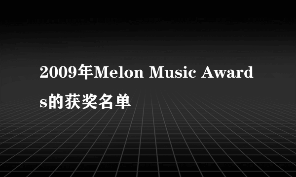 2009年Melon Music Awards的获奖名单