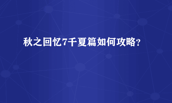 秋之回忆7千夏篇如何攻略？