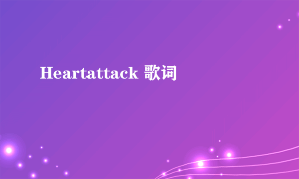 Heartattack 歌词