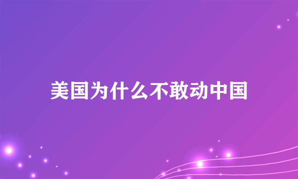 美国为什么不敢动中国