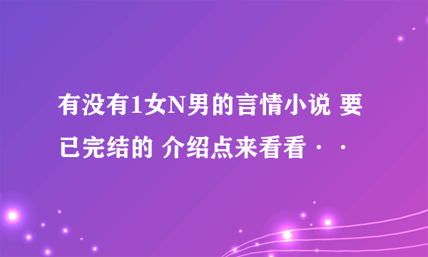 有没有1女N男的言情小说 要已完结的 介绍点来看看··