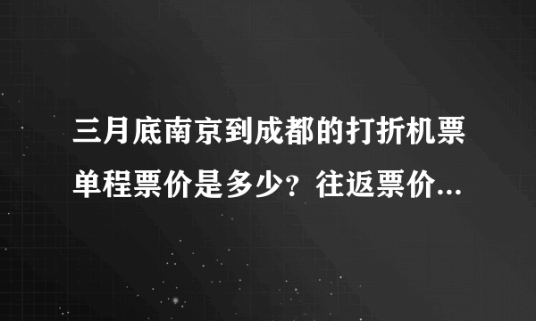 三月底南京到成都的打折机票单程票价是多少？往返票价是多少？